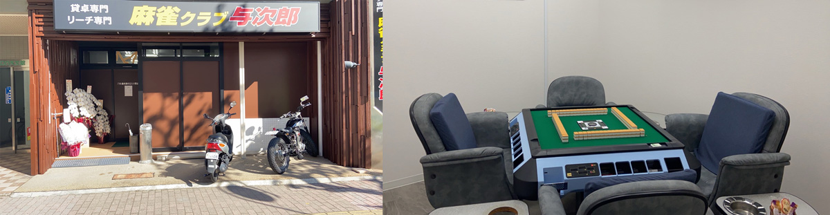 麻雀クラブ与次郎 メインビジュアル画像